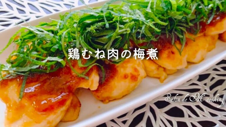 鶏むね肉の梅煮・さっぱり大葉香る・和食・作り方【ダイエットメニュー】