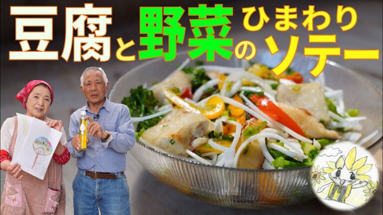 【絶品】豆腐と野菜のひまわりソテー｜地元小学生とのコラボ料理第一弾！