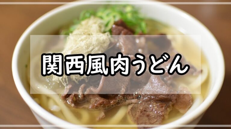 【至高】高級牛の肉うどん！関西風【二人暮らし】