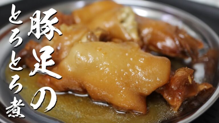 【豚足のとろとろ煮】圧力鍋の魔術師が教える箸で切れちゃうやばい豚足の作り方
