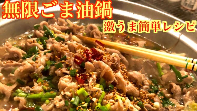 【無限ごま油鍋が旨すぎる】おつまみレシピ動画　サラリーマン料理人アカタロ