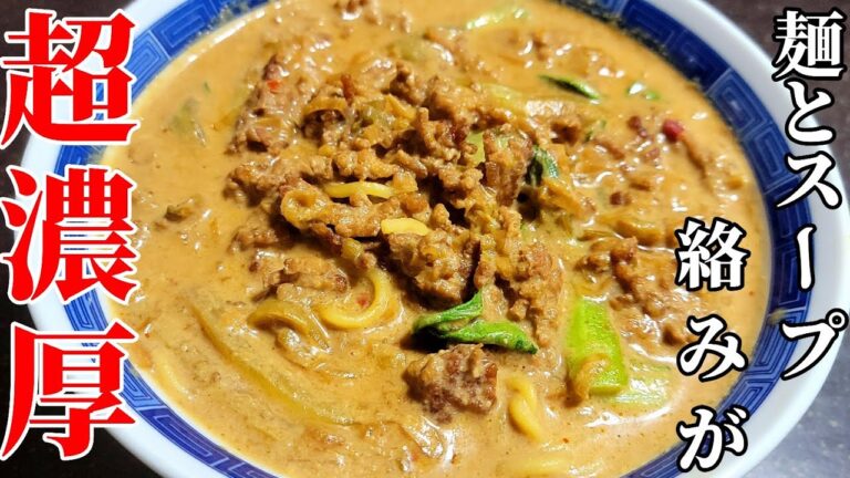 【知って得する】家でも出来る濃厚激ウマ【担々麺の作り方】