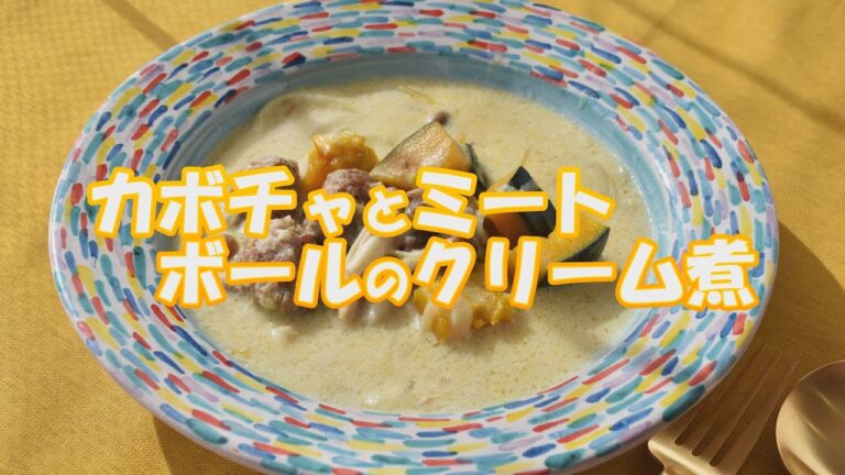 カボチャとミートボールのクリーム煮　堀祐子さんの手軽な家庭料理