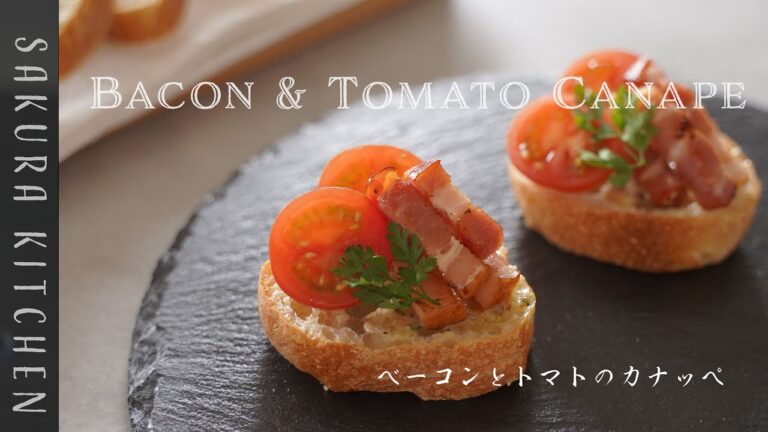 簡単おつまみレシピ【ベーコンとトマトのカナッペの作り方〜Bacon&tomato canape recipe】
