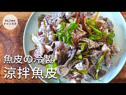 魚の皮をおいしく食べる方法【魚の皮の冷菜】作り方　スーパーで格安で手に入る美容食材　　#スマート中華#魚皮#涼拌魚皮