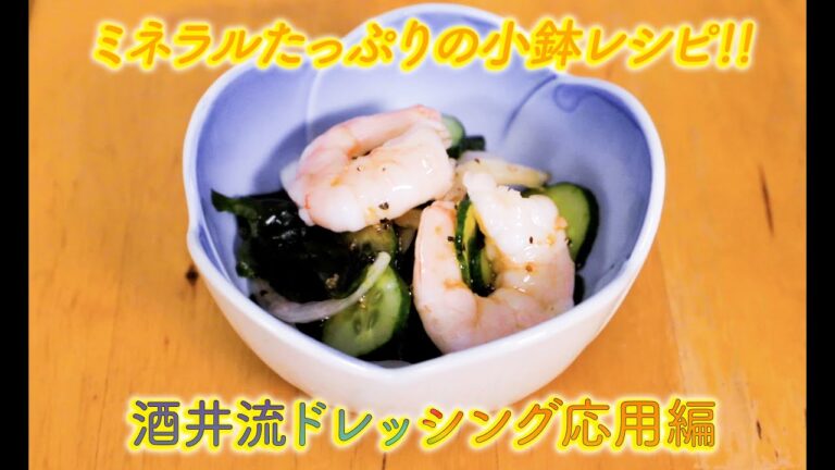 酒井さん家のストックレシピ【12品目】エビとワカメの和え物
