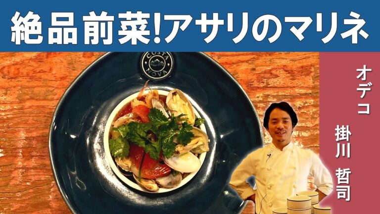 【爽やか前菜！】アサリとピンクグレープフルーツのマリネ｜ミシュラン一つ星掲載店「オデコ」掛川シェフから学ぶ、あっさり前菜。