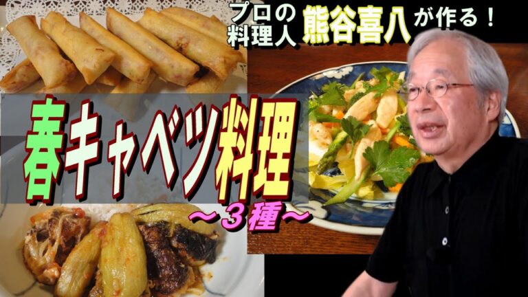 【第32回】もうすぐ終わっちゃう！春キャベツ料理３種！