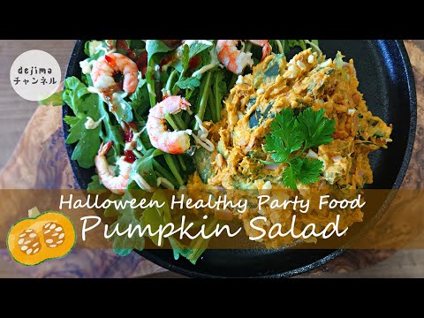 Halloween Recipe 簡単ハロウィン レシピ　かりかり食感　かぼちゃサラダの作り方【ハロウィンパーティーご飯】簡単　大人も子どもも喜ぶ絶品ワンプレート一品サラダ　アーモンドが決め手