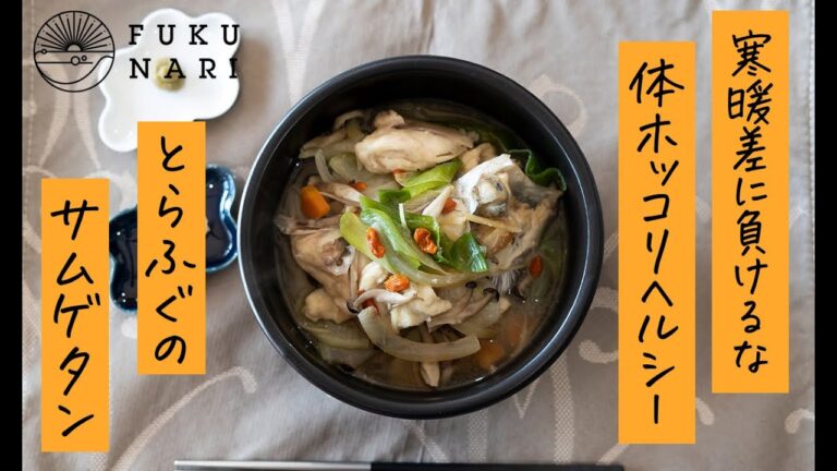 寒暖差に負けるな！簡単で美味しいとらふぐのサムゲタン