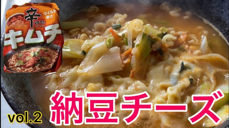 ■辛ラーメン■激ウマ！納豆チーズのせ■袋めんアレンジvol.2■