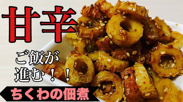 【貧乏飯】簡単！格安！ご飯が進む！ちくわの佃煮#shorts
