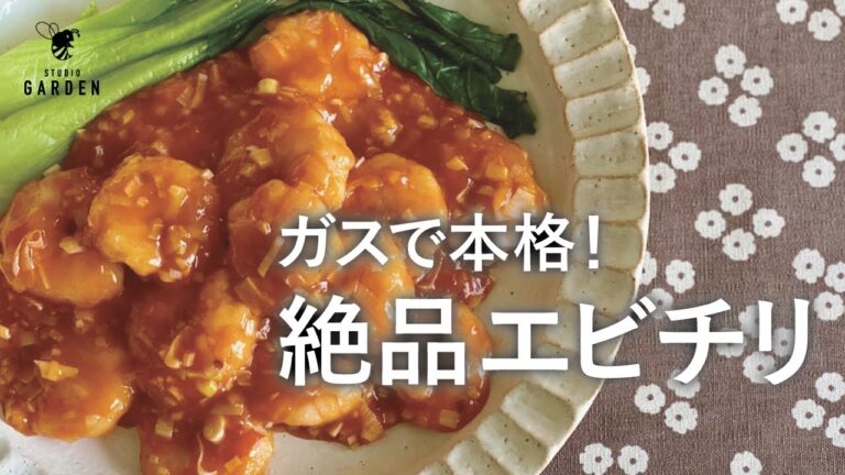 ガスで本格！絶品エビチリ