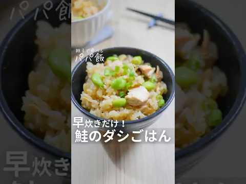 早炊きで出来る【鮭と枝豆のだしごはん】🍚　#鮭 #さけ #鮭レシピ #炊き込みご飯 #お弁当レシピ