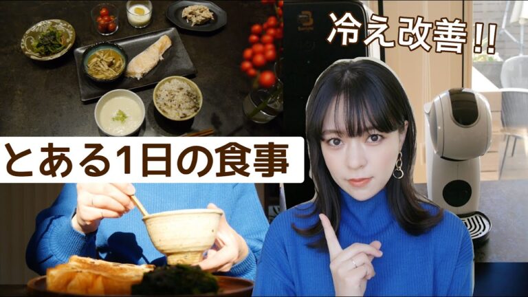 【冷え改善】とある1日の食事#28♥体を温める食事♡【WHAT I EAT IN A DAY】温活