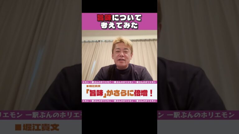 旨味について考えてみた【ホリエモンch切り抜きshorts】