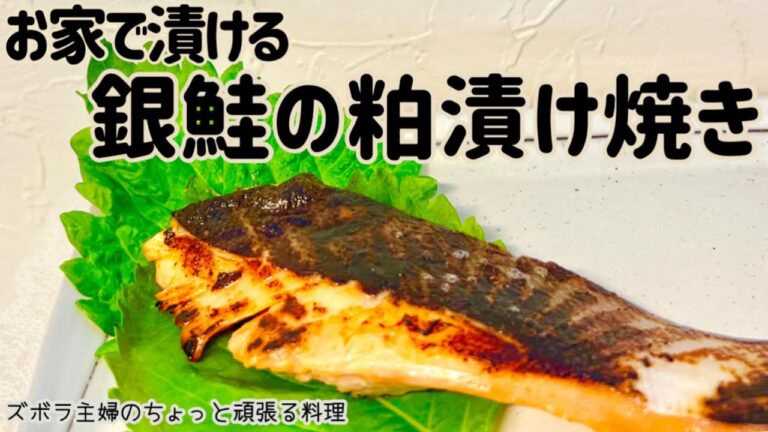 本編【お家で漬ける 銀鮭の粕漬け焼き】しっとり美味しい銀鮭／高級な酒粕漬けに／ご飯がすすむ／概要欄に材料の記載あり　#銀鮭#鮭の酒粕漬け#鮭の粕漬け#粕漬け#しっとり#お家で粕漬け#鮭＃焼き鮭＃焼き魚