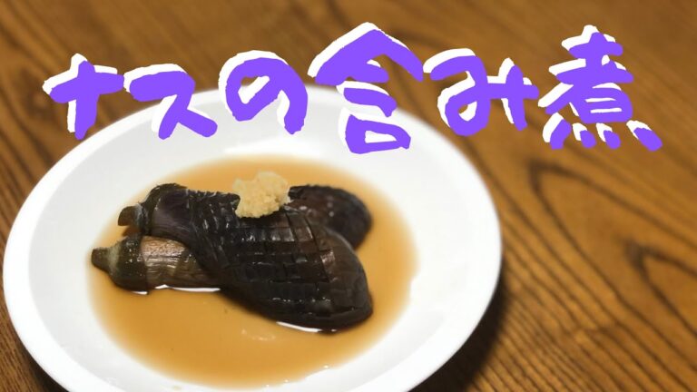 “だし“たっぷり【茄子の含め煮】　煮浸し　Water plant