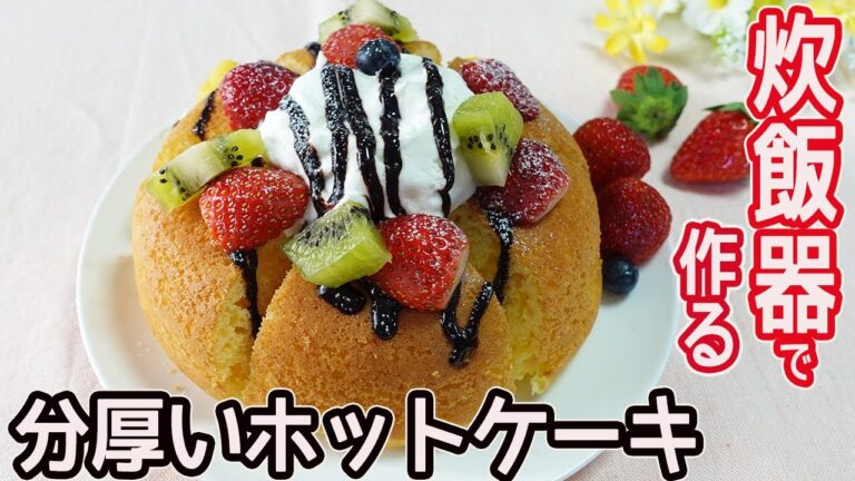 炊飯器で作る「分厚いホットケーキ」スイッチポンで出来上がり！BIGサイズのホットケーキ☆ふんわりとした食感がたまらない♪