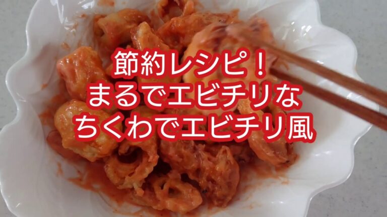 節約レシピ【まるでエビチリ！？ちくわでエビチリ風】