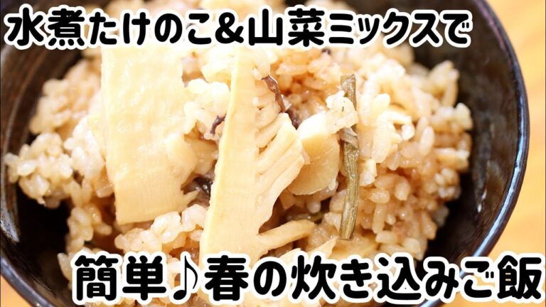 水煮たけのこと山菜ミックスで//簡単炊き込みご飯
