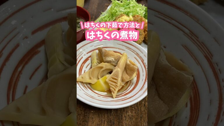 はちくの下茹で方法＆はちくの煮物🎋 #家庭料理 #料理動画 #たけのこ #煮物