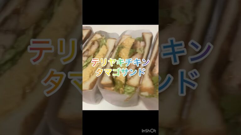 015テリヤキチキンタマゴサンド