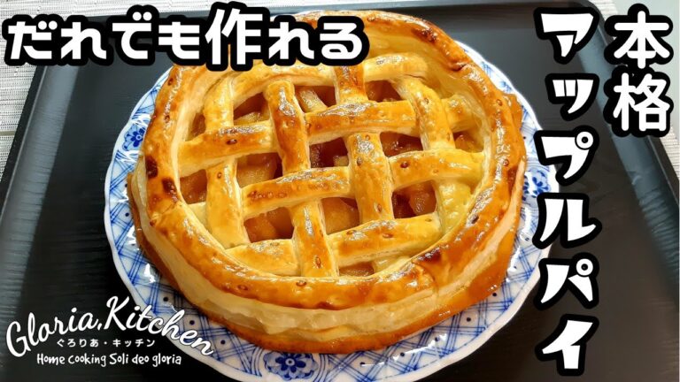 【簡単アップルパイ🍎】冷凍パイシートで初心者の方でも失敗しない！絶品本格スイーツ!!【Anyone can cook!!Easy apple pie】