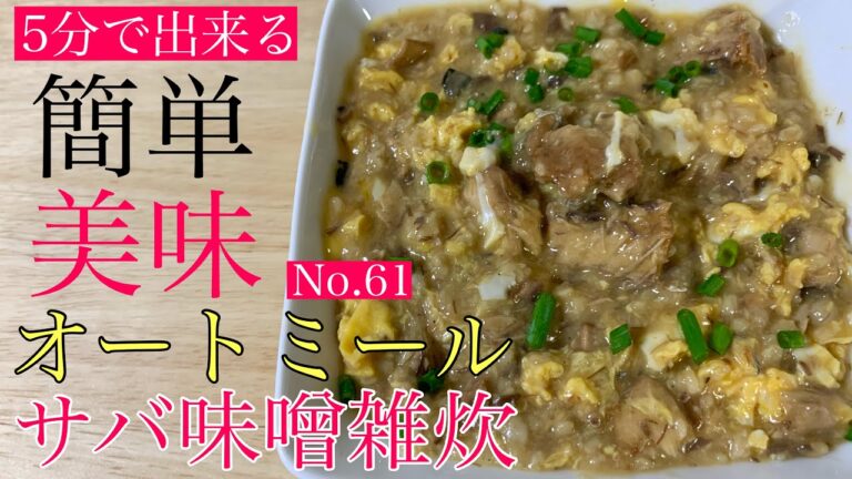 サバ味噌缶で簡単‼︎オートミールのサバ味噌雑炊‼︎オートミールアレンジレシピ/ダイエット食事/雑炊