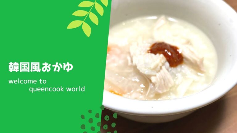 韓国風お粥