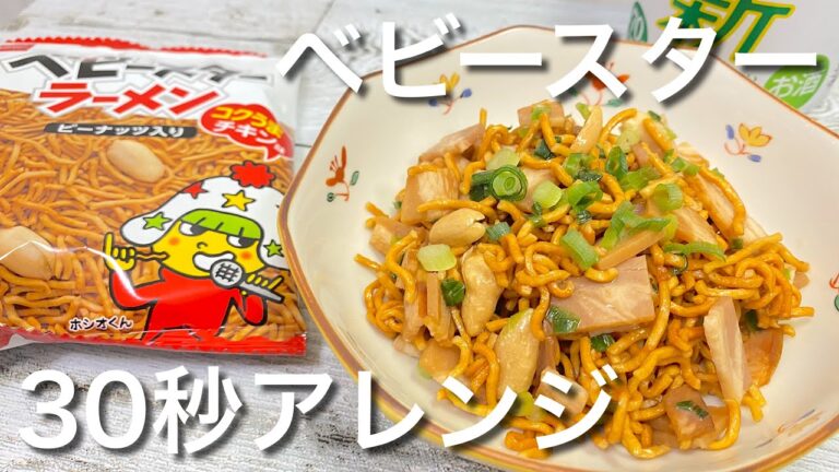 【想像を超えた味】ベビースターラーメンで晩酌おつまみ１品