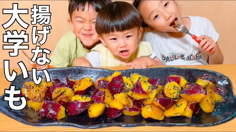 【揚げないレシピ】外はカリカリ中はホクホクの大学芋で3児の子供も大喜び！