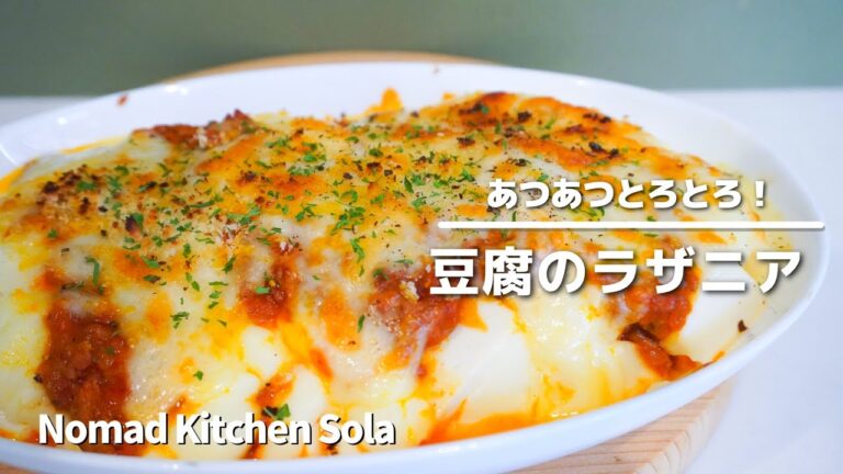 【あつあつとろとろ！】豆腐のラザニア / Nomad Kitchen Sola 管理栄養士の台所　ノマドキッチンソラ