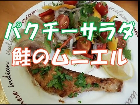 バジルソーススパゲッティ　鮭のムニエル　パクチーサラダ　ある日の夕食３６