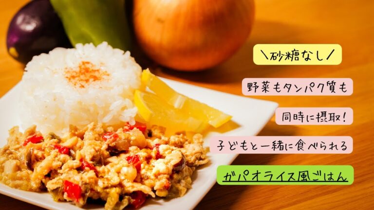 【＼砂糖なし／】野菜もタンパク質も同時に摂取できる！子供と一緒に食べられるガパオライス風ごはん