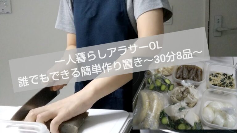 【作り置きおかず】一人暮らしアラサーOL 簡単で健康的な作り置きレシピ