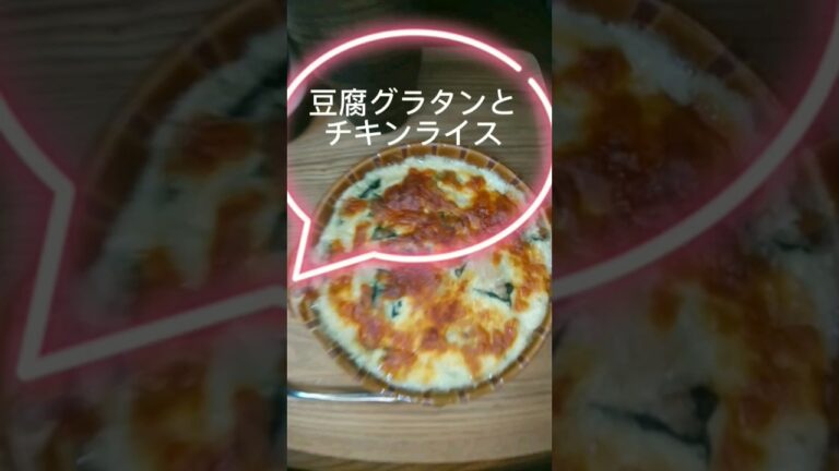 豆腐グラタンやで#shorts(((・・)❗