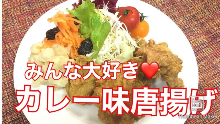 カレー味唐揚げ！夕飯にも、お弁当にも美味しい！るるちゃんごはん　Curry flavor  chicken fried รสแกงกะหรี่ไก่ทอด카레 맛 치킨 튀김Japanese food