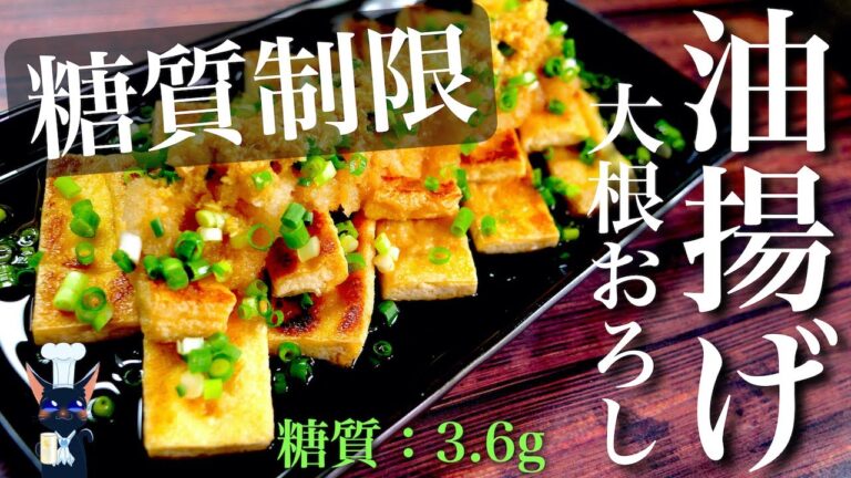 【やみつきレシピ】最高おつまみ！「油揚げの大根おろし乗せ」の作り方【糖質制限ダイエット】Low Carb Fried Tofu Recipe
