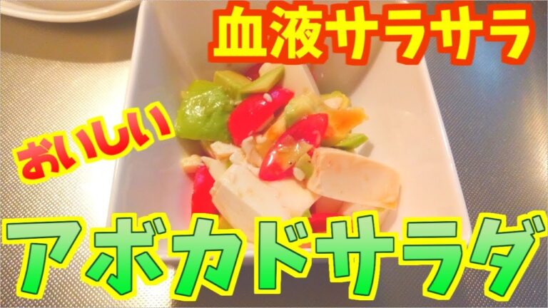 【アボカド】血液サラサラ！豆腐とミニトマトのサラダ【簡単】