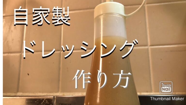 【ホームメイド】自家製ドレッシング作り方