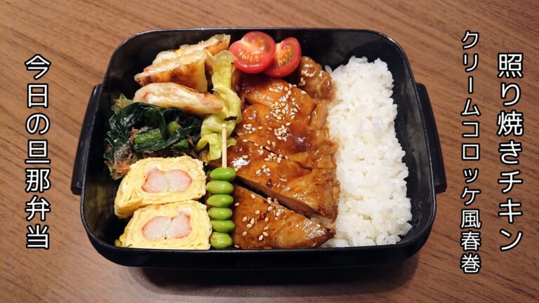【お弁当作り】照り焼きチキン【今日の旦那弁当】bento