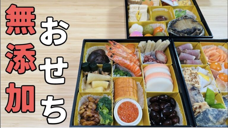無添加おせち料理！２０２３！