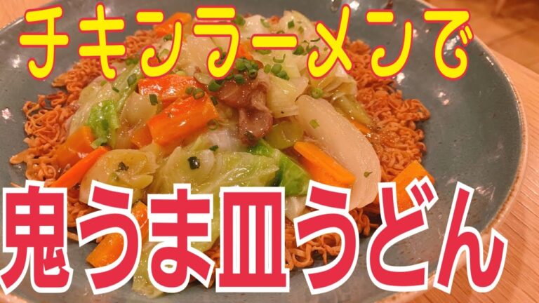 チキンラーメンアレンジ！ パリパリ皿うどん～スープ付き～