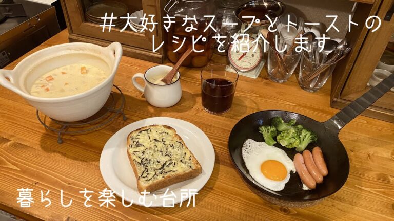 大好きなスープとトーストの朝ご飯で始まる休日/レシピ紹介します【暮らしを楽しむ台所】