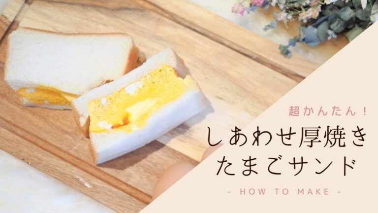 【カフェ風レシピ】しあわせじゅわ〜な極厚たまごサンドの作りかた【レンジで簡単！】