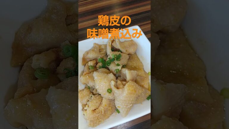 鶏皮の味噌煮込みが美味しかった