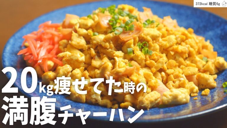 【痩せ飯】コレ食べとけばそのうち痩せる！食べ応えMAX 【豆腐チャーハン】ダイエット 低糖質 レシピ