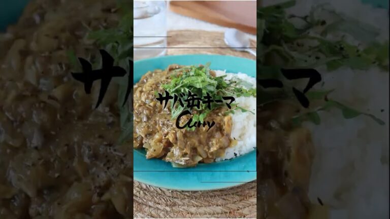 サバ缶キーマ🍛#サバ缶 #鯖缶レシピ #curry #keemacurry