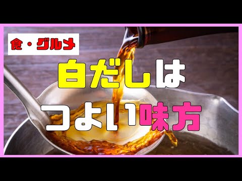 【食・グルメ】白だしは料理が苦手な人にとっても強い味方！